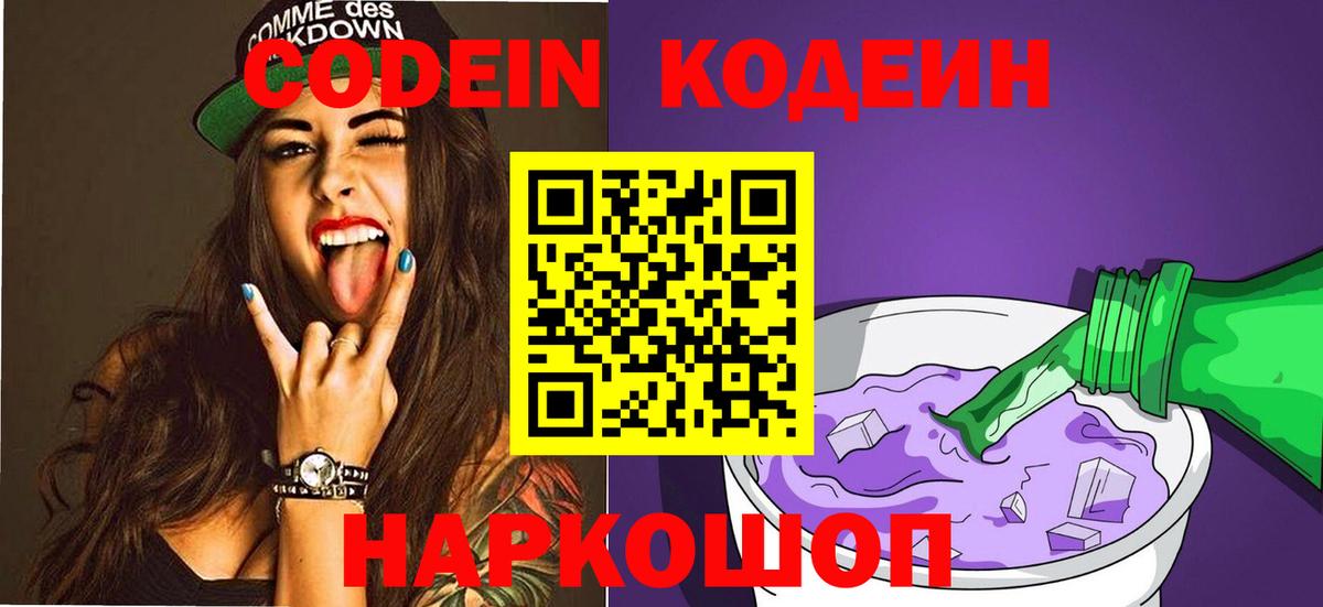 Тулун  Codein Purple Drank  Вход с VPN  Кодеин напиток Lean (лин) 
